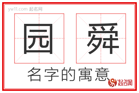 园舜的名字含义