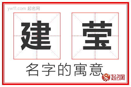 建莹的名字含义