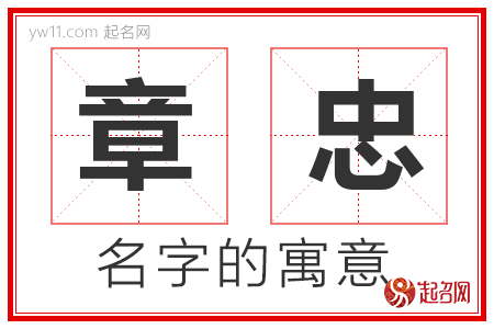 章忠的名字寓意