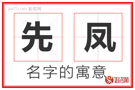 先凤的名字含义