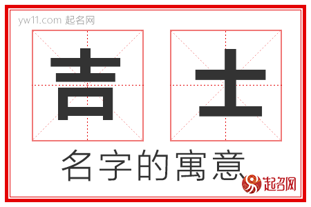 吉士的名字寓意