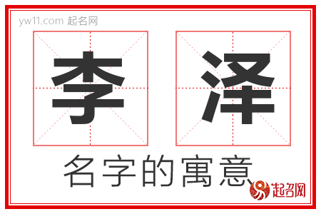 李泽的名字含义