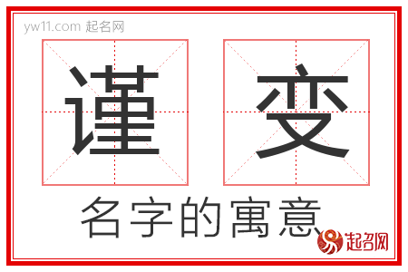 谨变的名字寓意