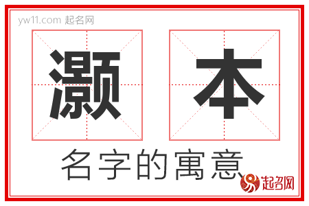 灏本的名字寓意