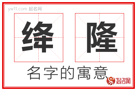 绛隆的名字解释