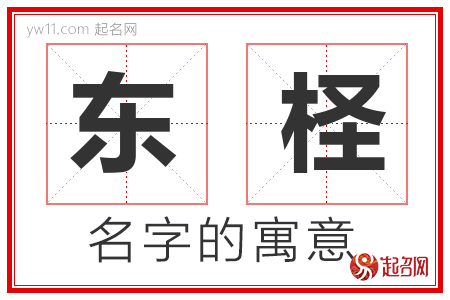 东柽的名字含义