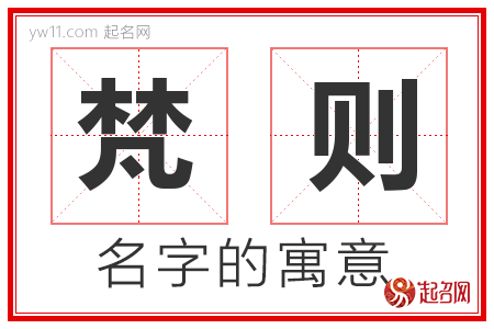 梵则的名字含义