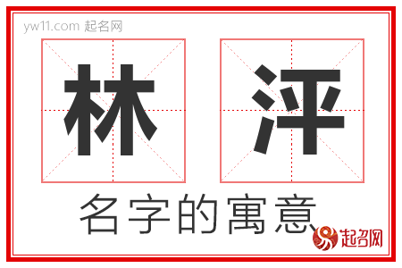 林泙的名字含义