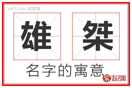 雄桀的名字解释