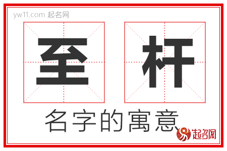 至杆的名字含义