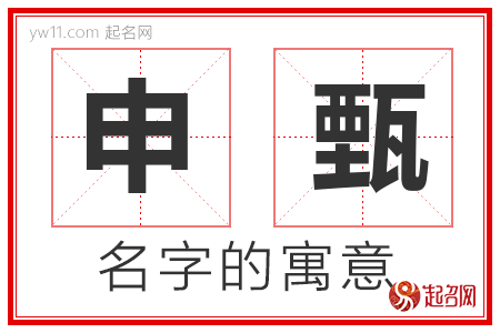 申甄的名字含义