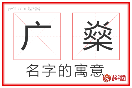 广燊的名字含义