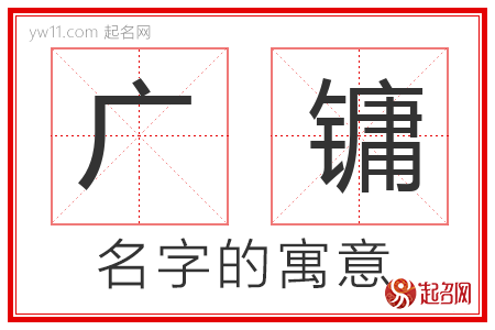 广镛的名字含义