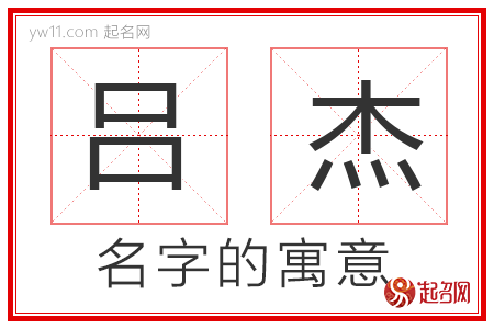 吕杰的名字含义