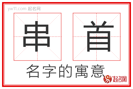 串首的名字寓意