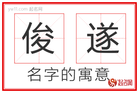 俊遂的名字含义