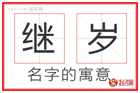 继岁的名字含义