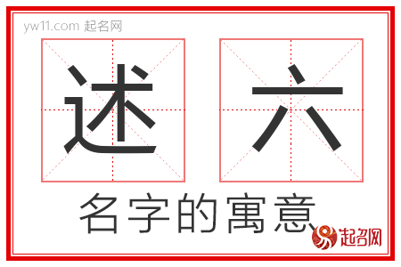 述六的名字含义