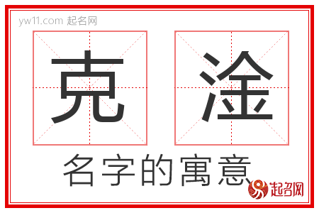 克淦的名字含义