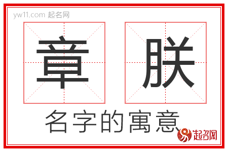 章朕的名字解释