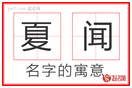 夏闻的名字含义