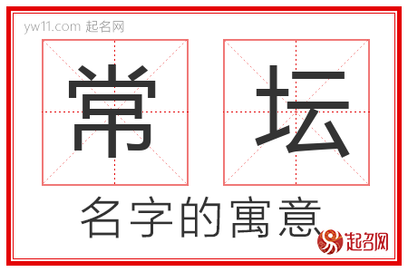 常坛的名字含义