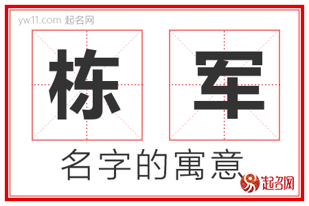 栋军的名字含义