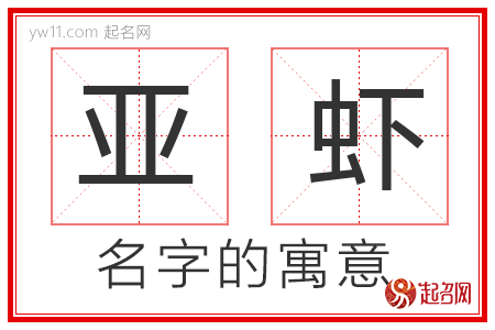 亚虾的名字含义