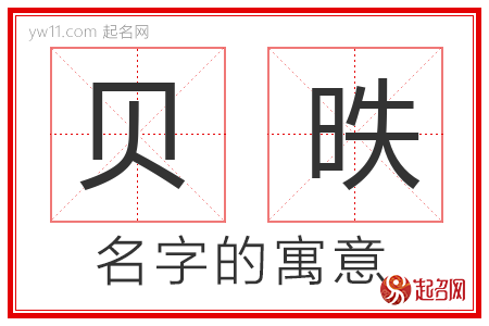 贝昳的名字含义