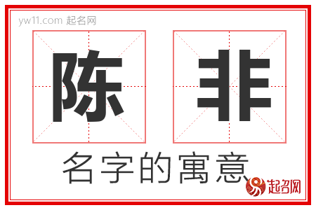 陈非的名字解释