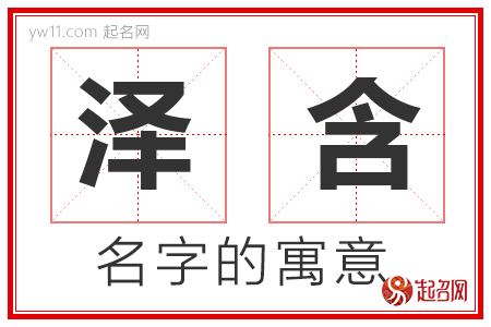 泽含的名字含义