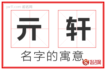 亓轩的名字含义