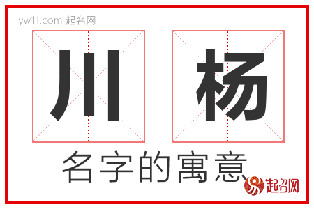 川杨的名字含义