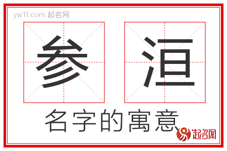 参洹的名字解释