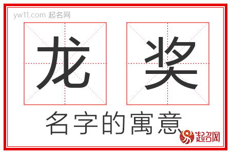 龙奖的名字含义