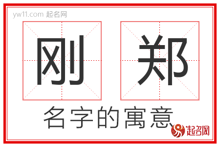 刚郑的名字含义