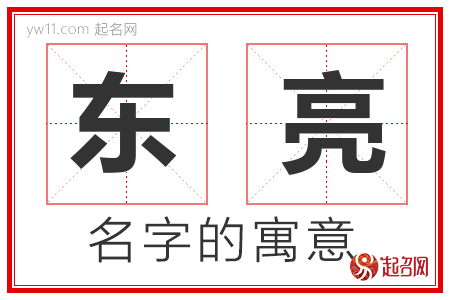 东亮的名字含义