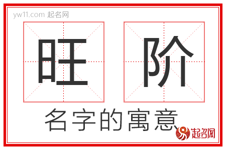 旺阶的名字含义