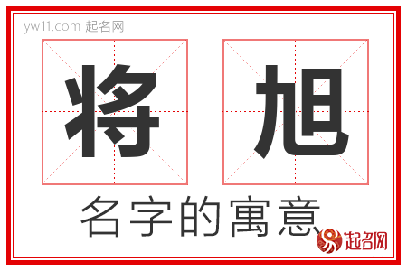 将旭的名字含义