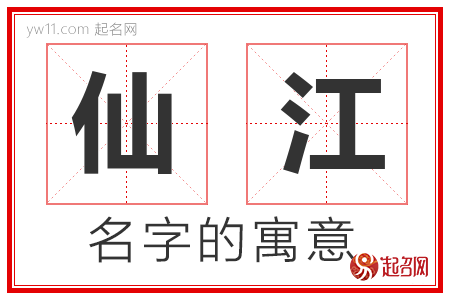 仙江的名字寓意