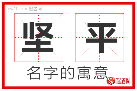 坚平的名字含义