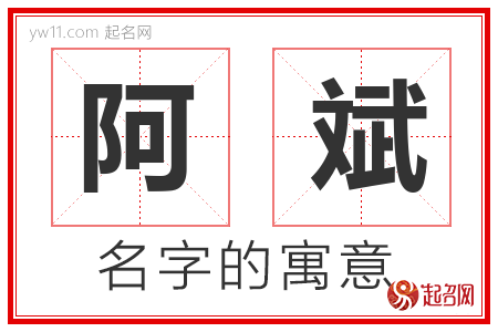 阿斌的名字含义