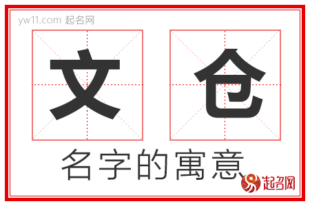 文仓的名字解释