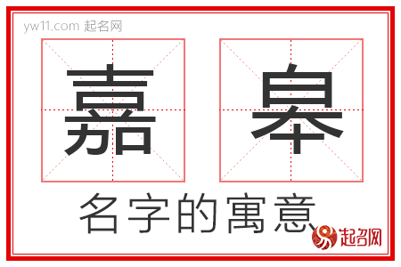 嘉皋的名字解释