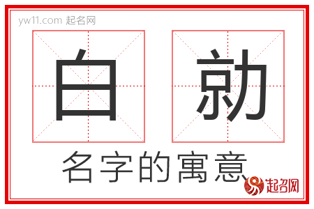 白勍的名字寓意