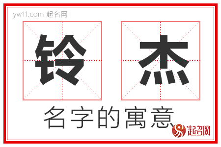 铃杰的名字含义