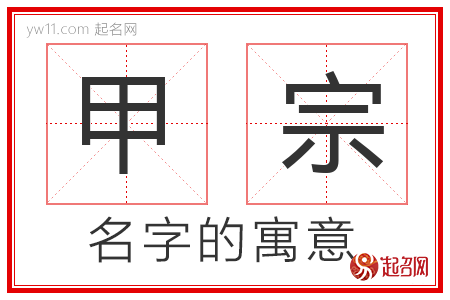 甲宗的名字含义