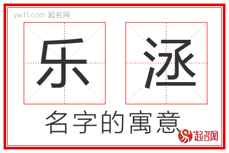 乐洆的名字含义