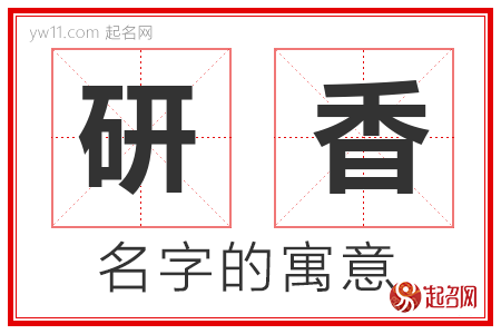 研香的名字含义