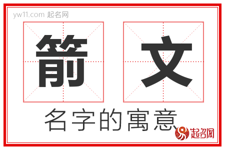 箭文的名字解释